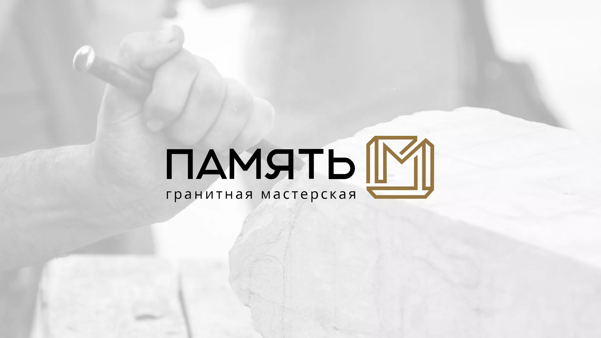 Разработка логотипа и сайта компании «Память-М» в Прохладном